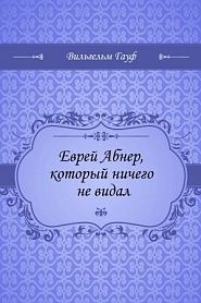 Еврей Абнер, который ничего не видал - обложка