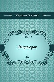 Декамерон - обложка