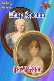 Цесаревна - обложка