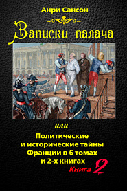 Записки палача, или Политические и исторические тайны Франции - обложка