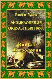 Энциклопедия оккультных наук. Книга I. Астрология. - обложка