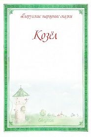 Козёл - обложка
