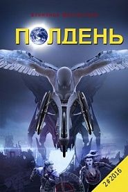 Альманах фантастики "Полдень", 2016. Выпуск 2. - обложка