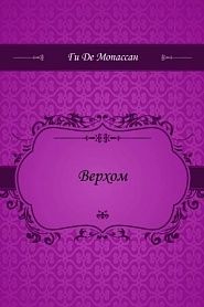 Верхом - обложка