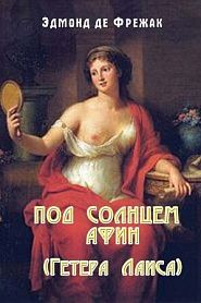 Под солнцем Афин - обложка