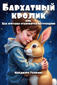 Бархатный Кролик, или Как игрушки становятся настоящими - обложка