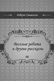 Веселые ребята и другие рассказы - обложка