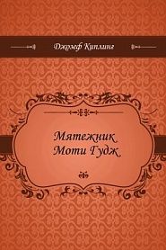 Мятежник Моти Гудж - обложка