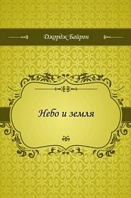 Небо и земля - обложка