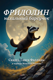 Фридолин, нахальный барсучок - обложка