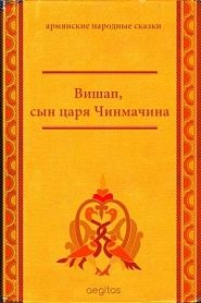 Вишап, сын царя Чинмачина - обложка