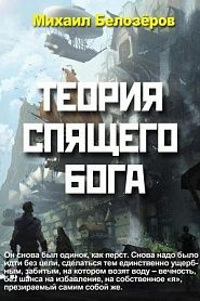 Теория спящего бога - обложка