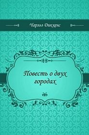 Повесть о двух городах - обложка