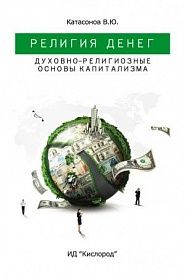 Религия Денег. Духовно-религиозные основы капитализма - обложка