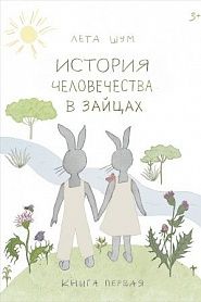 История человечества в зайцах - обложка