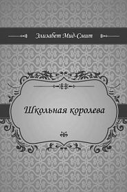 Школьная королева - обложка