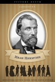 Иван Никитин. Его жизнь и литературная деятельность - обложка