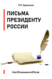 Письма Президенту России (политика, экономика) - обложка