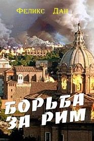 Борьба за Рим - обложка
