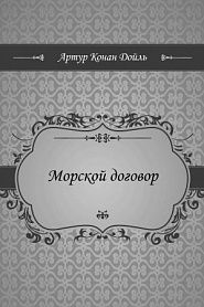 Морской договор - обложка