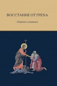 Восстание от греха: Сборник о покаянии - обложка