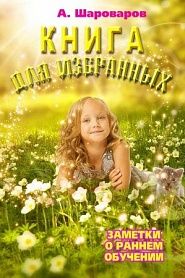 Книга для избранных - обложка