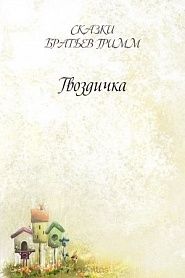 Гвоздичка - обложка