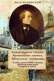 Весь Белинский в одном томе. Собрание сочинений - обложка