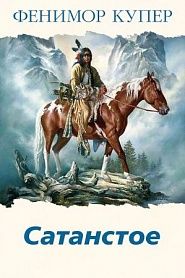 Сатанстое - обложка
