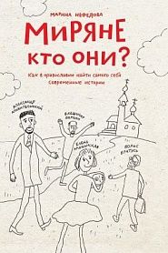 Миряне — кто они? Как в православии найти самого себя. Современные истории. - обложка