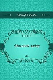 Молодой задор - обложка