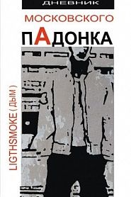 Дневник московского пАдонка - обложка