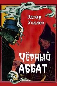 Черный аббат - обложка