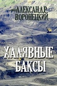 Халявные баксы - обложка