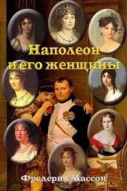 Наполеон и его женщины - обложка