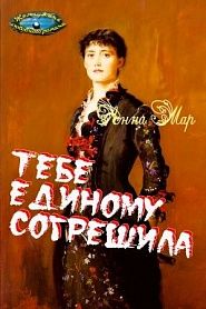 Тебе единому согрешила - обложка