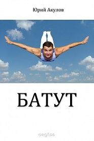 Батут - обложка