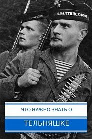 Что нужно знать о тельняшке - обложка