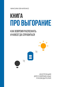 Книга про выгорание. Как вовремя распознать и навсегда с ним справиться. - обложка