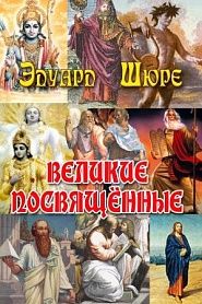 Великие посвященные - обложка