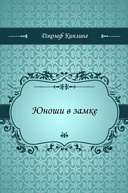Юноши в замке - обложка
