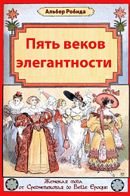 Пять веков элегантности - обложка