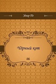 Чёрный кот - обложка