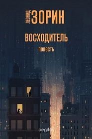 Восходитель - обложка