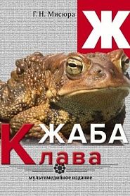 Жаба Клава - обложка