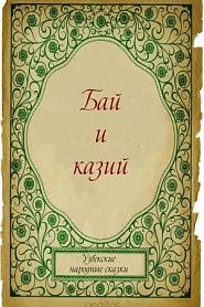Бай и казий - обложка