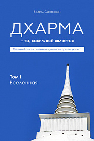 Дхарма – То, каким всё является. Том 1. Вселенная - обложка