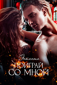 Поиграй со мной - обложка