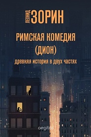 Римская комедия (Дион) - обложка