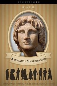 Александр Македонский. Его жизнь и военная деятельность. - обложка